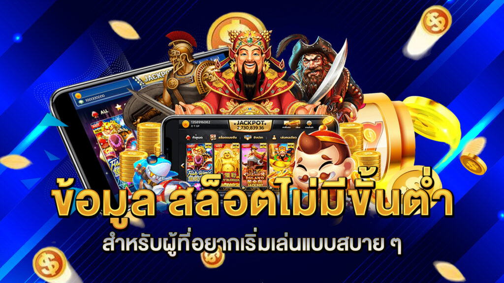 ข้อมูล-สล็อตไม่มีขั้นต่ำ-สำหรับผู้ที่อยากเริ่มเล่นแบบสบาย-ๆ