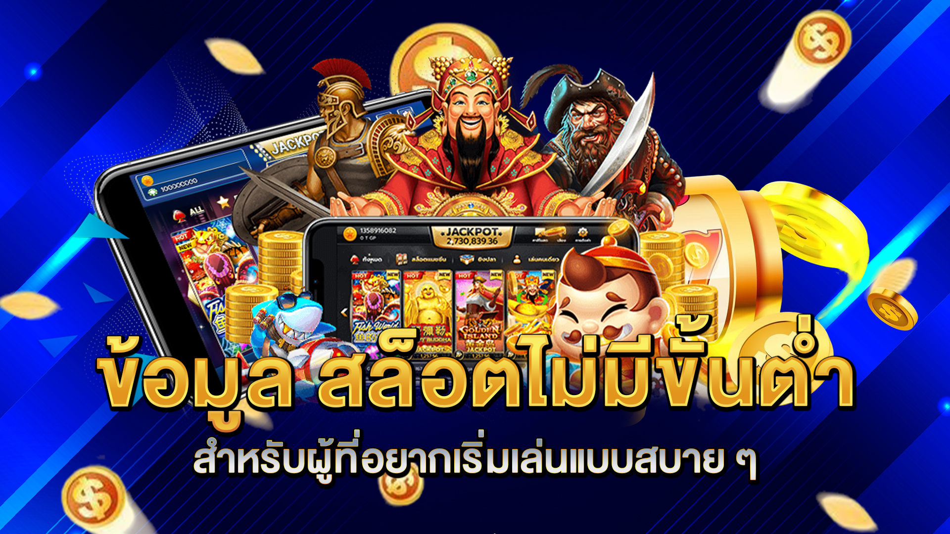 ข้อมูล-สล็อตไม่มีขั้นต่ำ-สำหรับผู้ที่อยากเริ่มเล่นแบบสบาย-ๆ