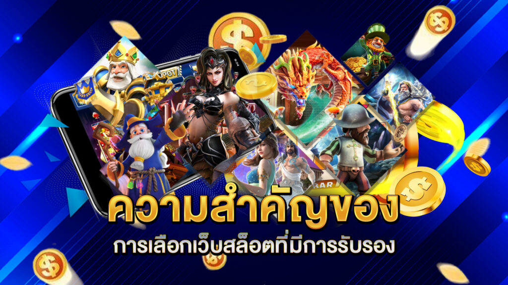 ความสำคัญของการเลือกเว็บสล็อตที่มีการรับรอง