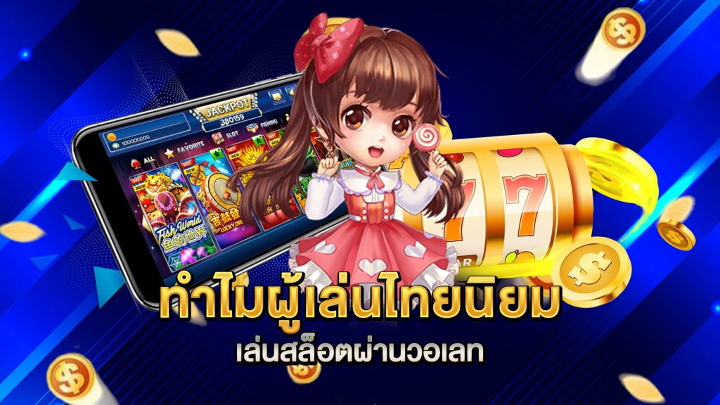 ทำไมผู้เล่นไทยนิยมเล่นสล็อตผ่านวอเลท