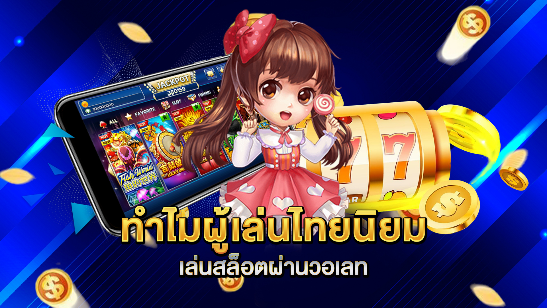 ทำไมผู้เล่นไทยนิยมเล่นสล็อตผ่านวอเลท