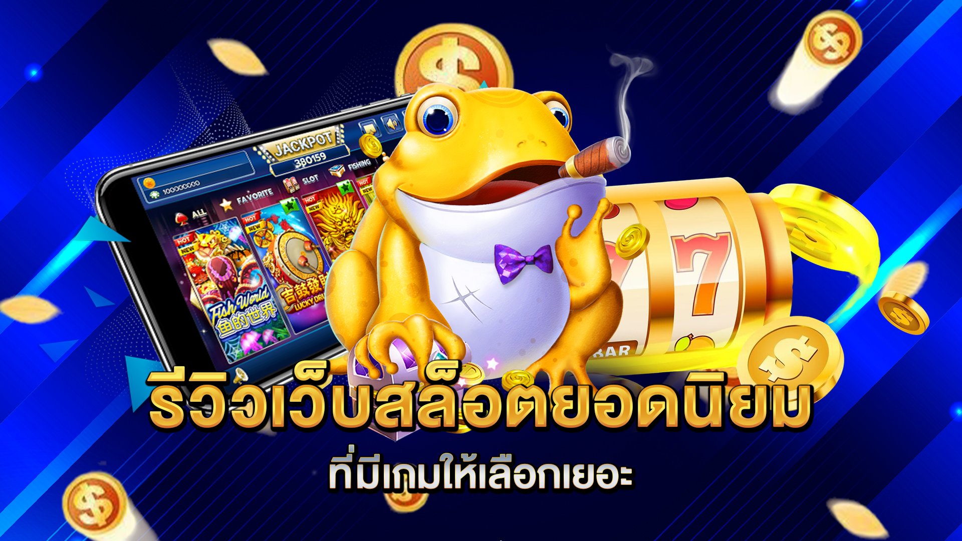 รีวิว-เว็บสล็อตยอดนิยม