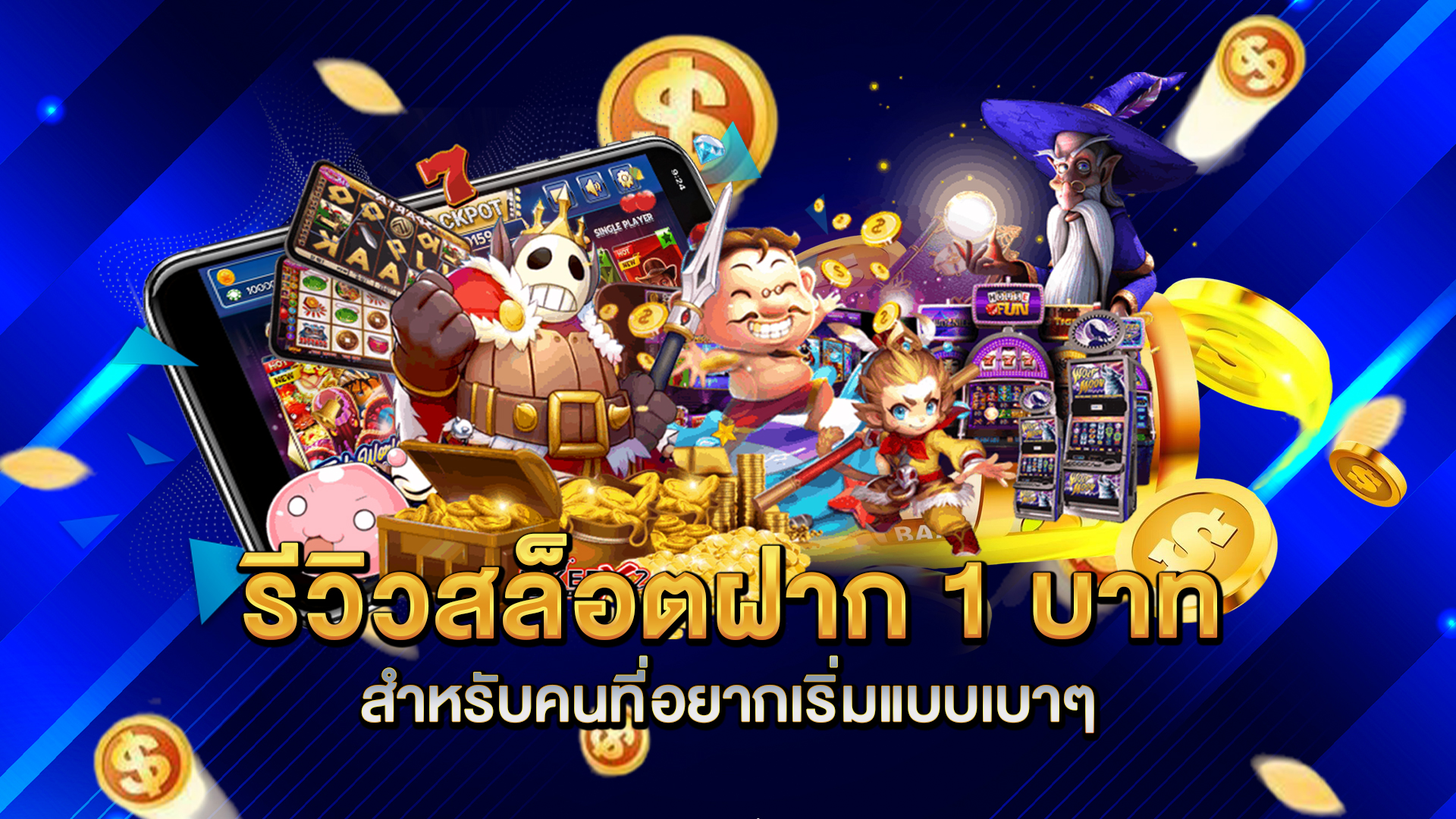 รีวิวสล็อตฝาก-1-บาท-สำหรับคนที่อยากเริ่มแบบเบาๆ