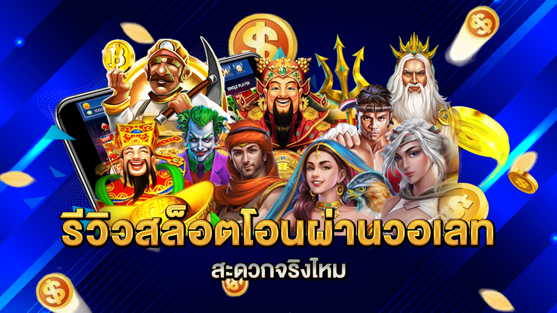 รีวิวสล็อตโอนผ่านวอเลท-สะดวกจริงไหม
