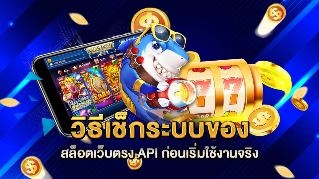 วิธีเช็กระบบของ-สล็อตเว็บตรง-API-ก่อนเริ่มใช้งานจริง