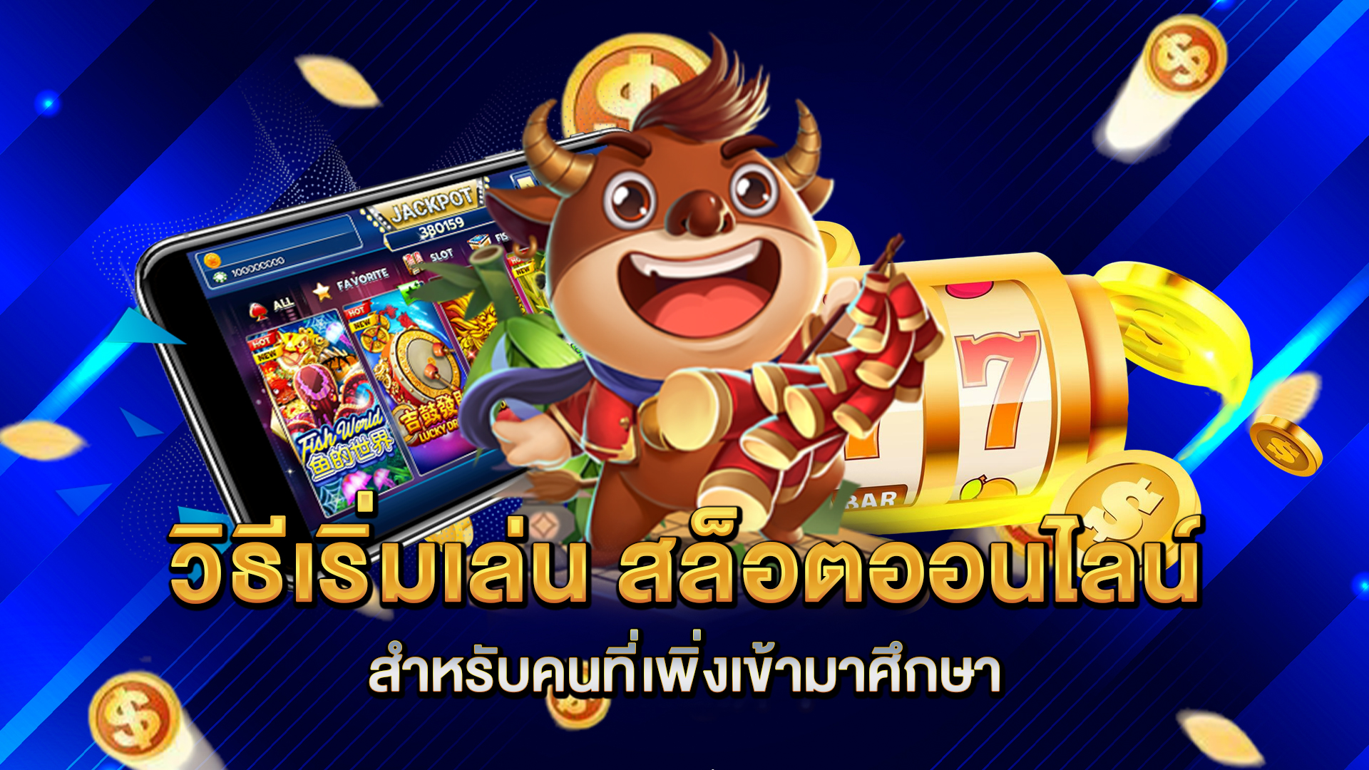 วิธีเริ่มเล่น-สล็อตออนไลน์-สำหรับคนที่เพิ่งเข้ามาศึกษา