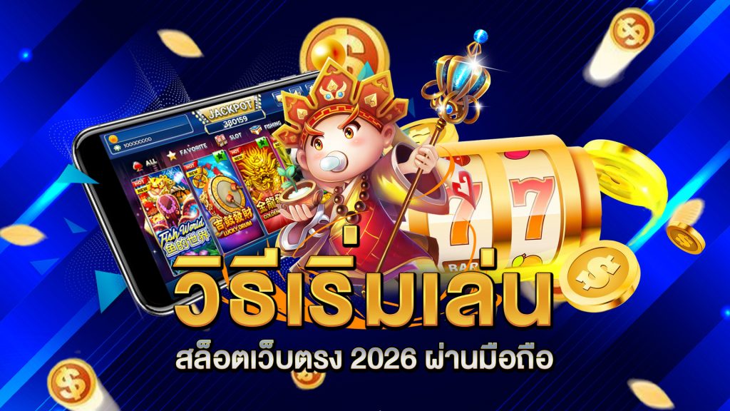 วิธีเริ่มเล่น-สล็อตเว็บตรง-2026-ผ่านมือถือ