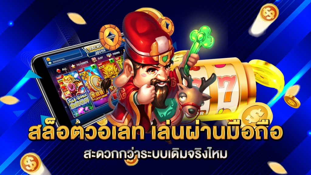สล็อตวอเลท-เล่นผ่านมือถือสะดวกกว่าระบบเดิมจริงไหม