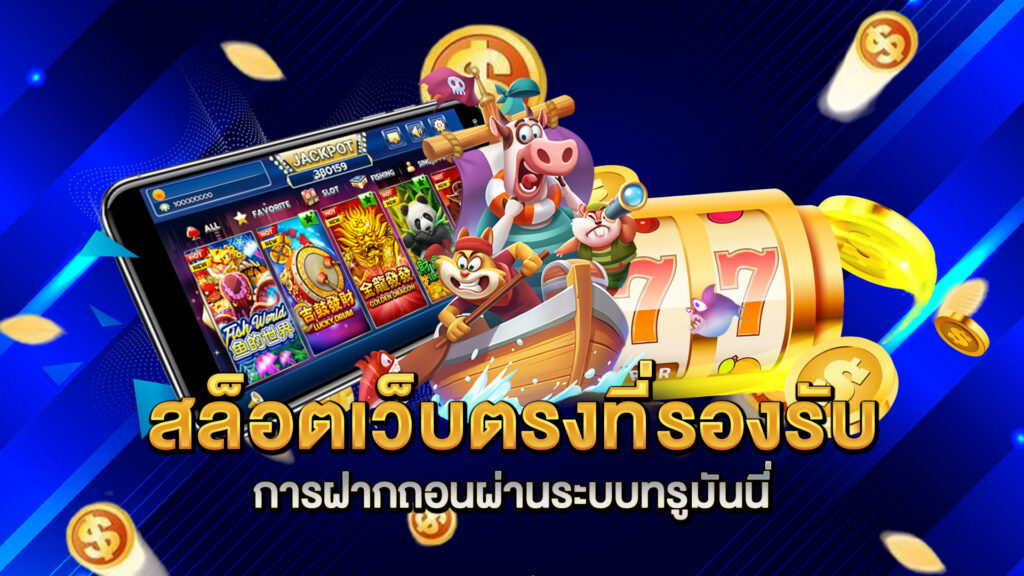 สล็อตเว็บตรงที่รองรับการฝากถอนผ่านระบบทรูมันนี่