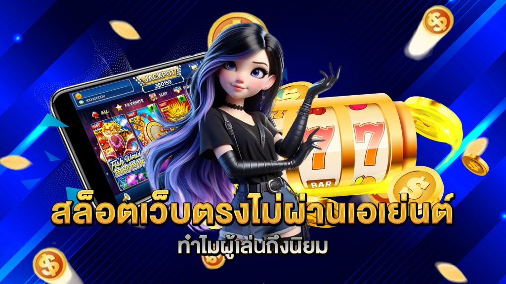 สล็อตเว็บตรงไม่ผ่านเอเย่นต์