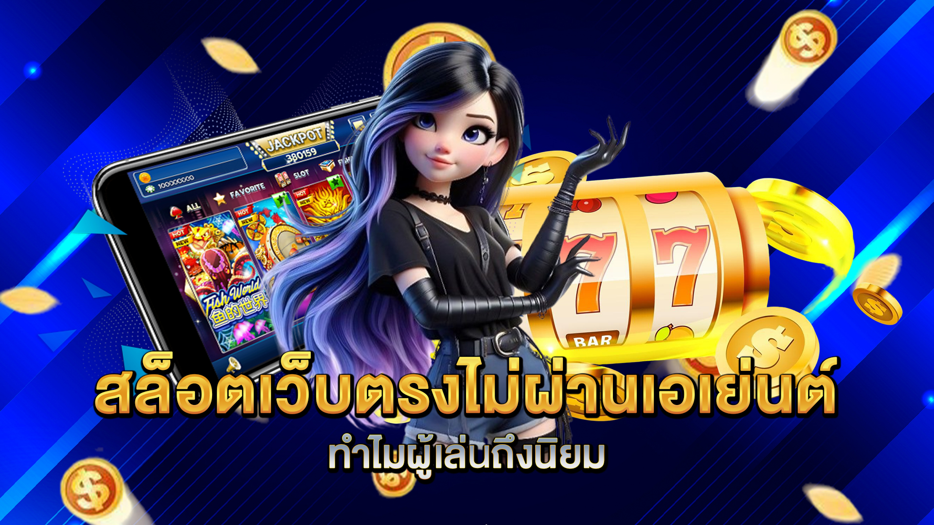 สล็อตเว็บตรงไม่ผ่านเอเย่นต์