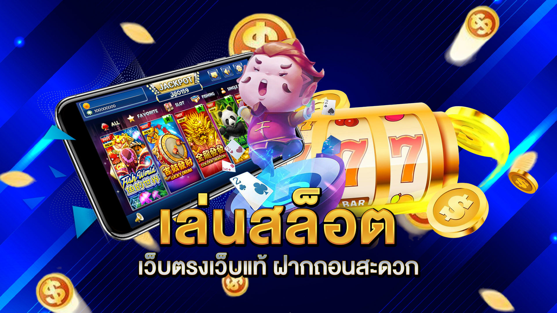 เล่นสล็อตเว็บตรงเว็บแท้-ฝากถอนสะดวก