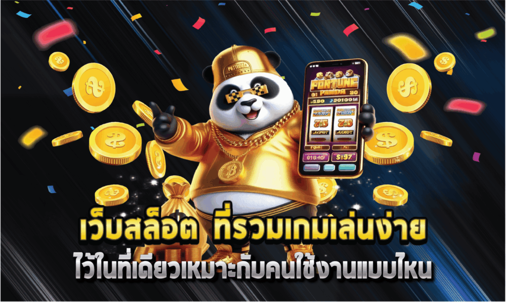เว็บสล็อต ที่รวมเกมเล่นง่ายไว้ในที่เดียวเหมาะกับคนใช้งานแบบไหน