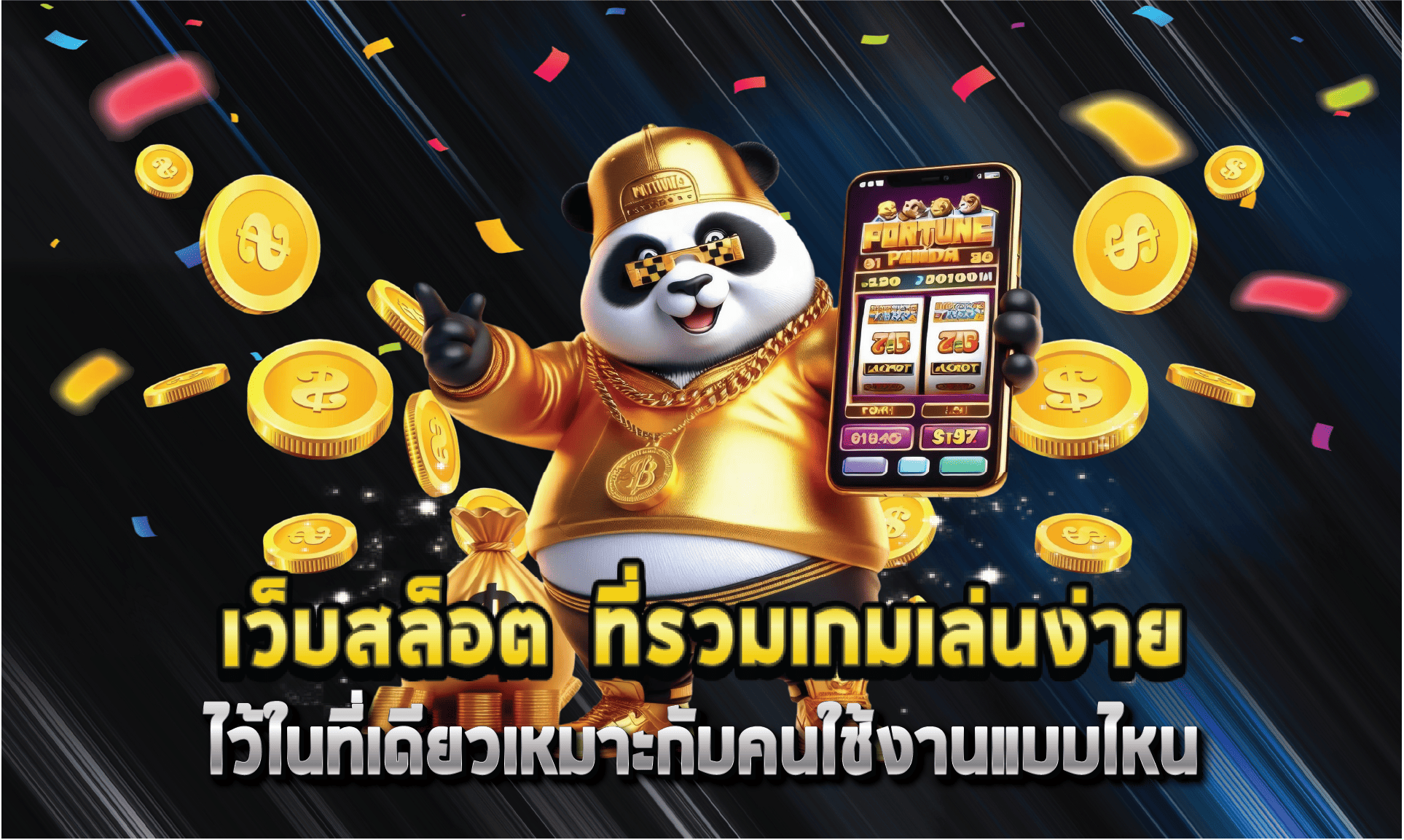 เว็บสล็อต ที่รวมเกมเล่นง่ายไว้ในที่เดียวเหมาะกับคนใช้งานแบบไหน