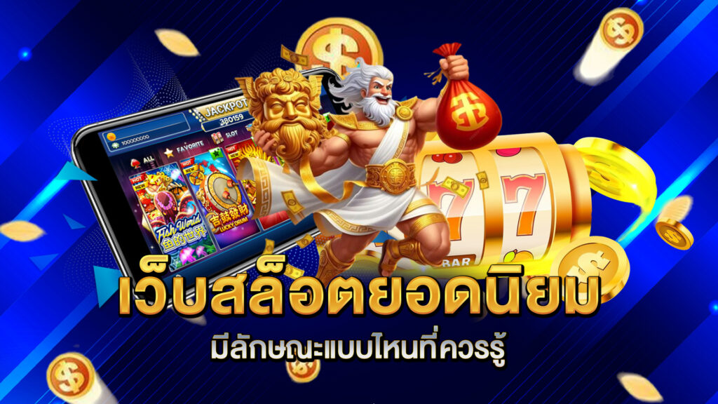 เว็บสล็อตยอดนิยมมีลักษณะแบบไหนที่ควรรู้
