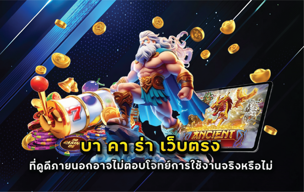 บา คา ร่า เว็บตรง ที่ดูดีภายนอกอาจไม่ตอบโจทย์การใช้งานจริงหรือไม่