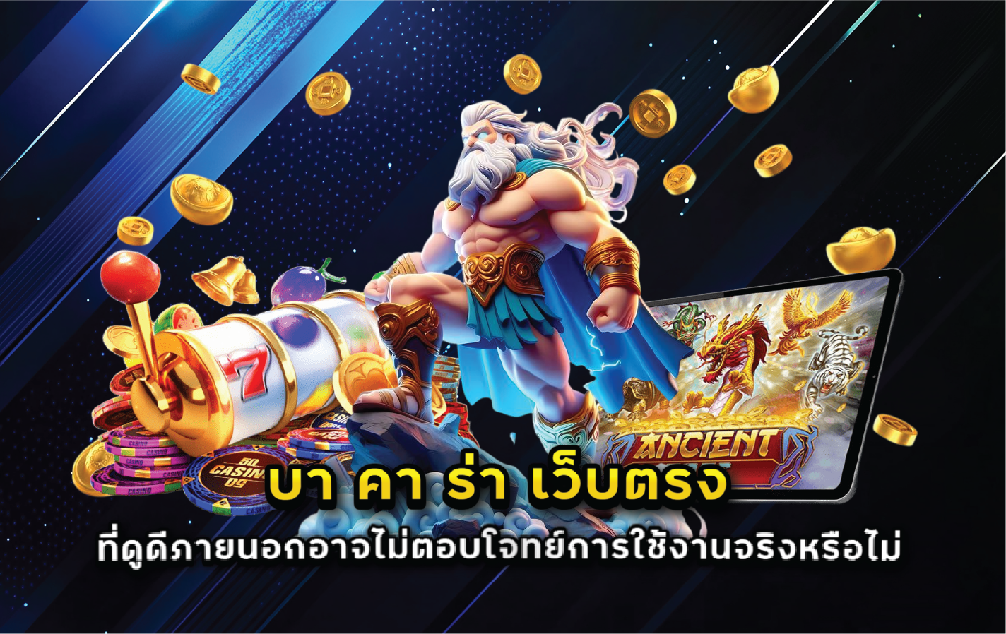 บา คา ร่า เว็บตรง ที่ดูดีภายนอกอาจไม่ตอบโจทย์การใช้งานจริงหรือไม่