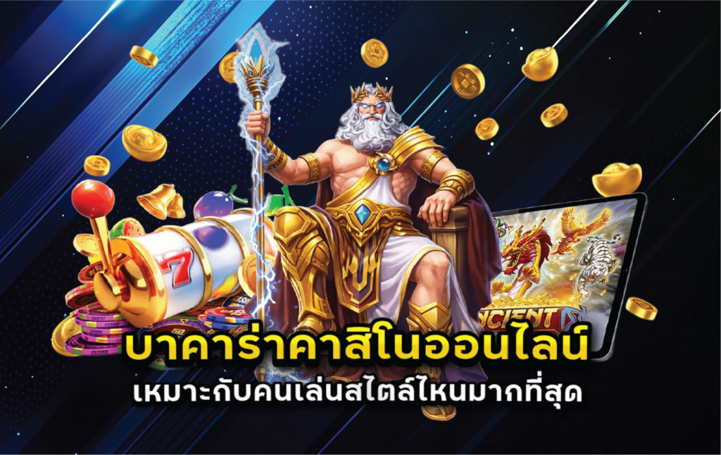บาคาร่าคาสิโนออนไลน์เหมาะกับคนเล่นสไตล์ไหนมากที่สุด