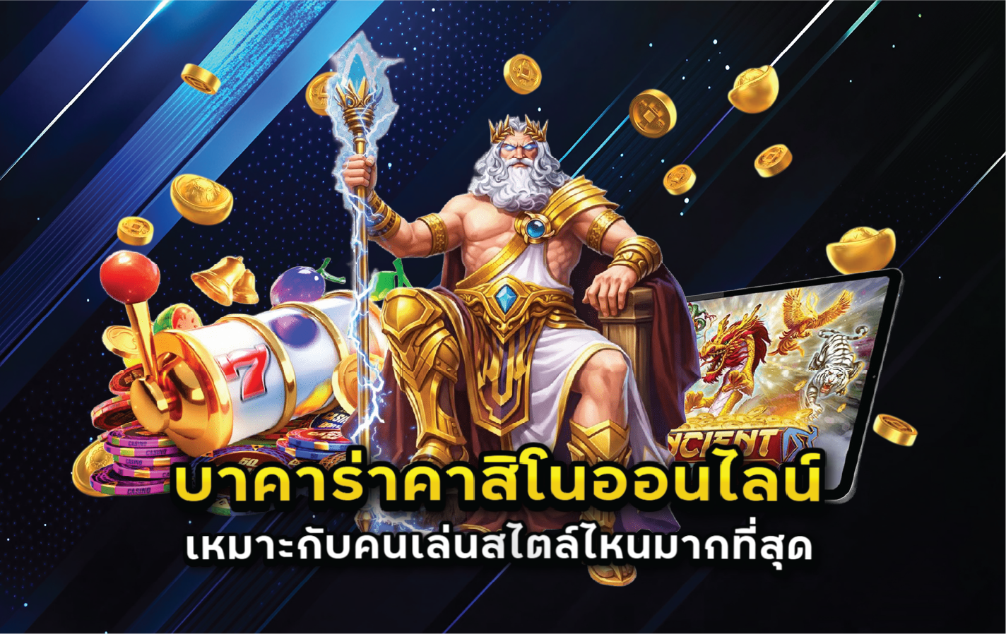 บาคาร่าคาสิโนออนไลน์เหมาะกับคนเล่นสไตล์ไหนมากที่สุด