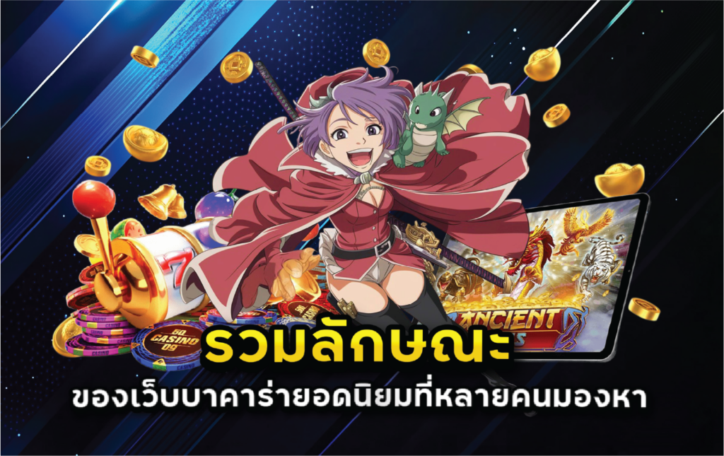 รวมลักษณะของเว็บบาคาร่ายอดนิยมที่หลายคนมองหา