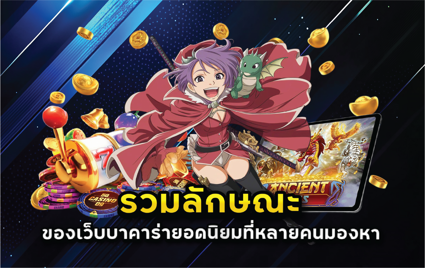 รวมลักษณะของเว็บบาคาร่ายอดนิยมที่หลายคนมองหา