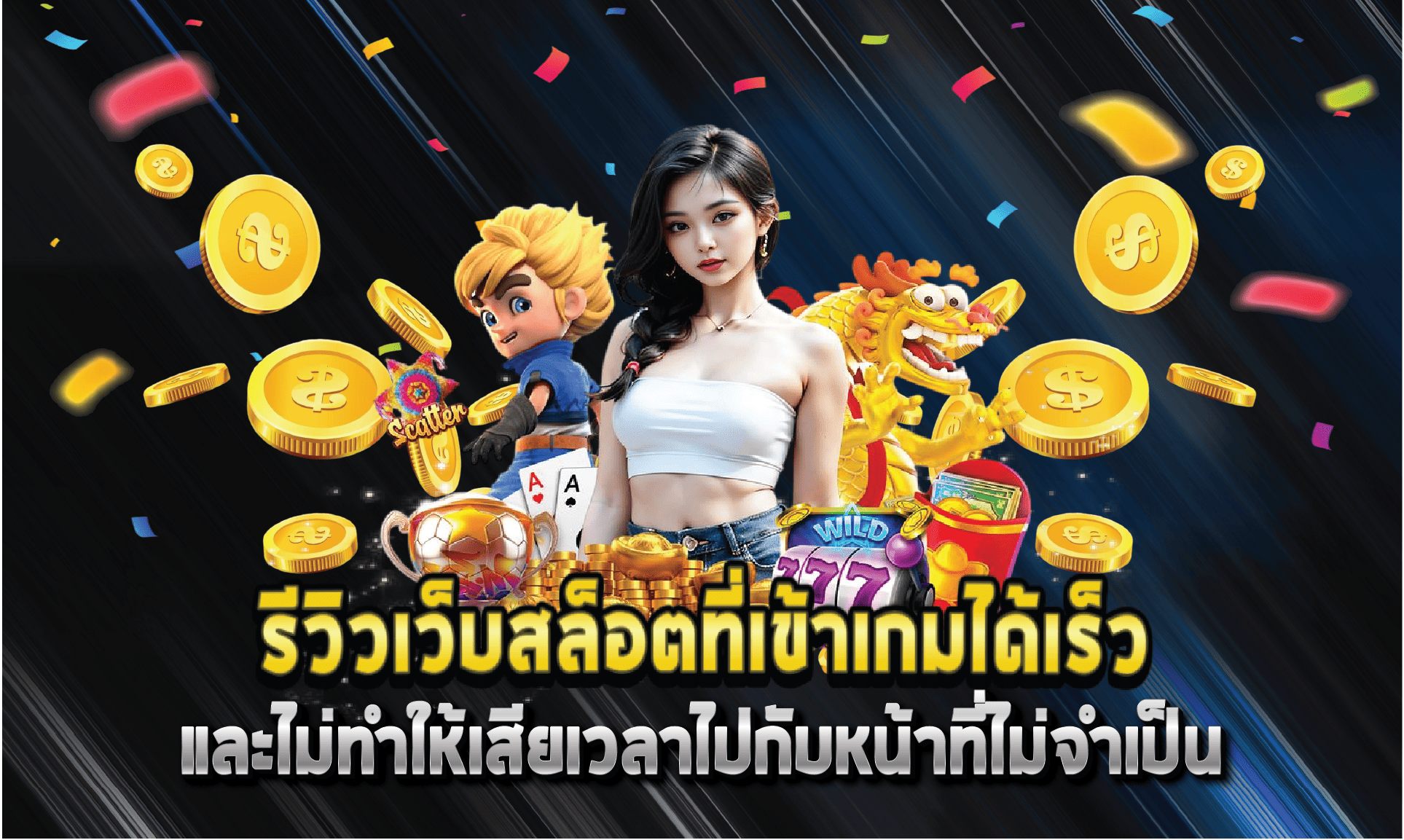 รีวิวเว็บสล็อตที่เข้าเกมได้เร็วและไม่ทำให้เสียเวลาไปกับหน้าที่ไม่จำเป็น