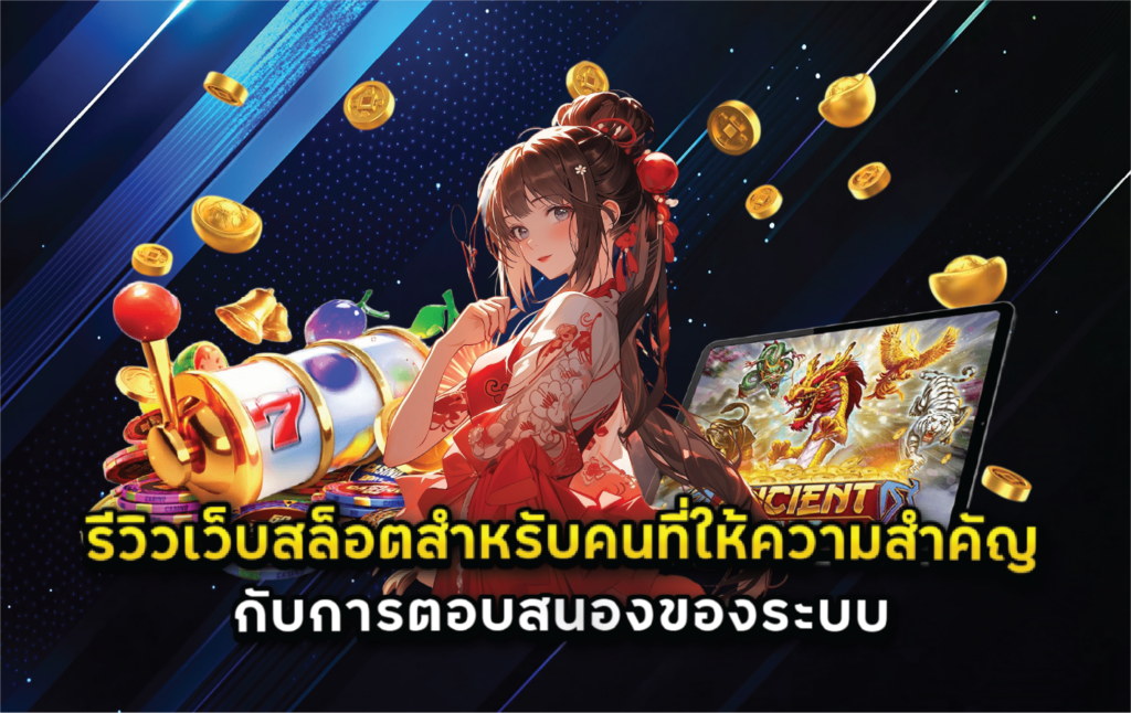 รีวิวเว็บสล็อตสำหรับคนที่ให้ความสำคัญกับการตอบสนองของระบบ