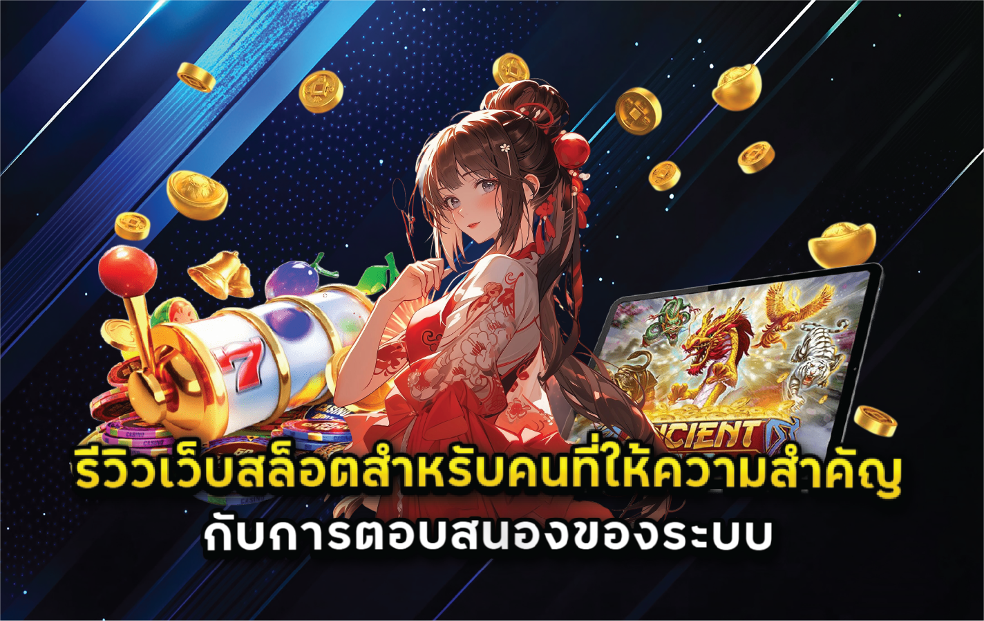 รีวิวเว็บสล็อตสำหรับคนที่ให้ความสำคัญกับการตอบสนองของระบบ