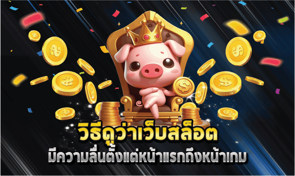 วิธีดูว่าเว็บสล็อตมีความลื่นตั้งแต่หน้าแรกถึงหน้าเกม