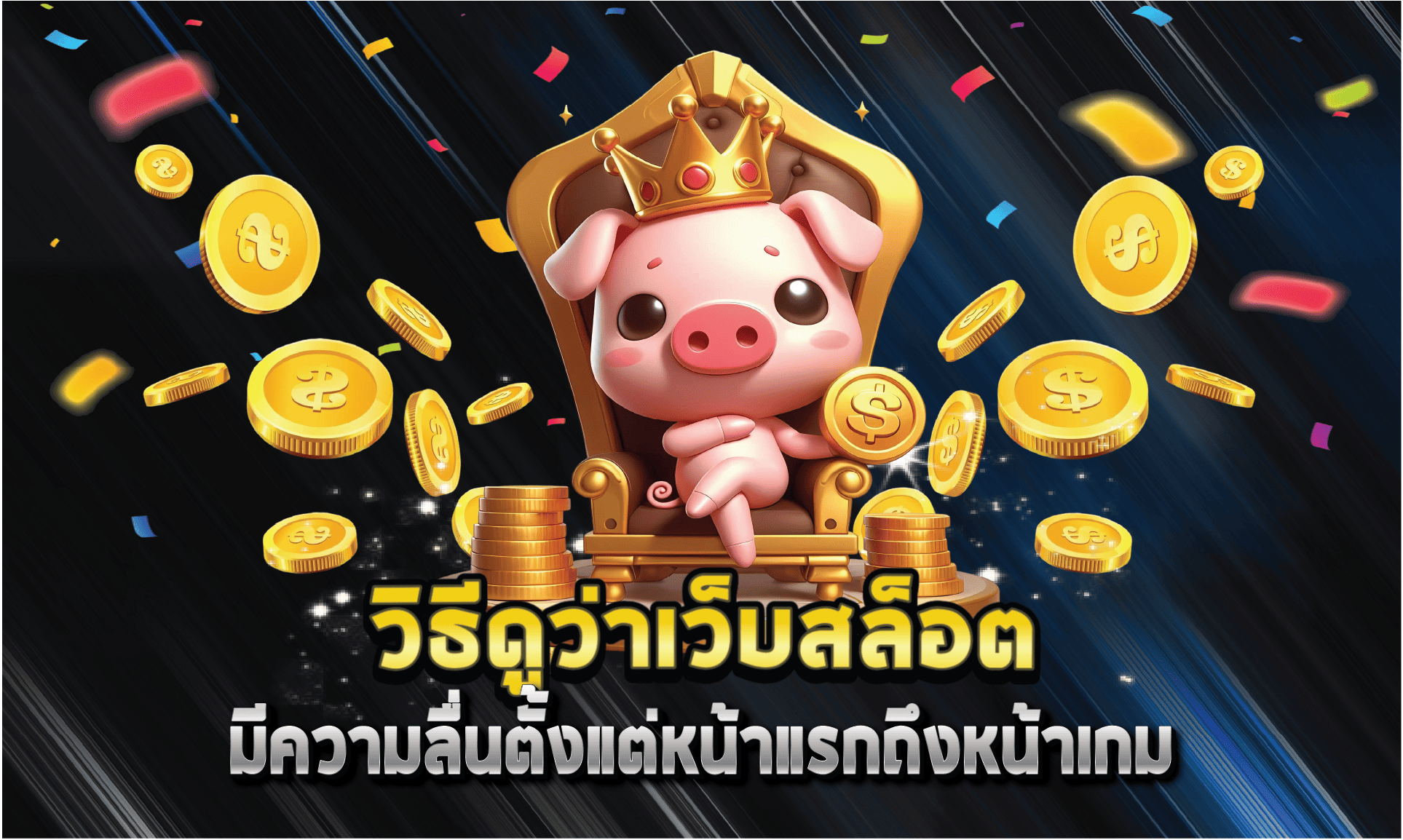 วิธีดูว่าเว็บสล็อตมีความลื่นตั้งแต่หน้าแรกถึงหน้าเกม