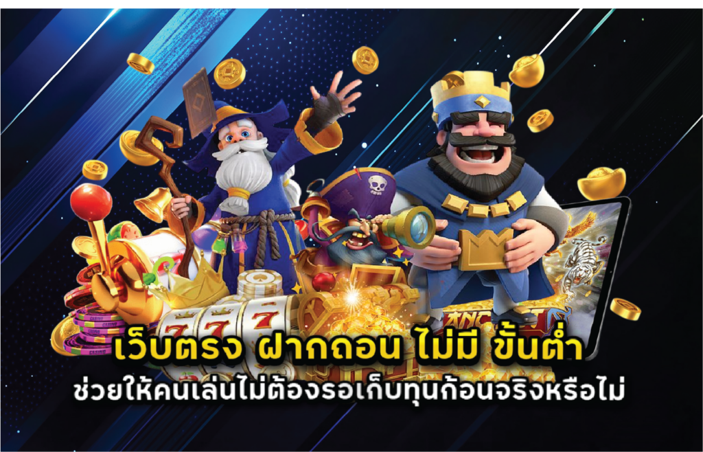 เว็บตรง ฝากถอน ไม่มี ขั้นต่ำ ช่วยให้คนเล่นไม่ต้องรอเก็บทุนก้อนจริงหรือไม่