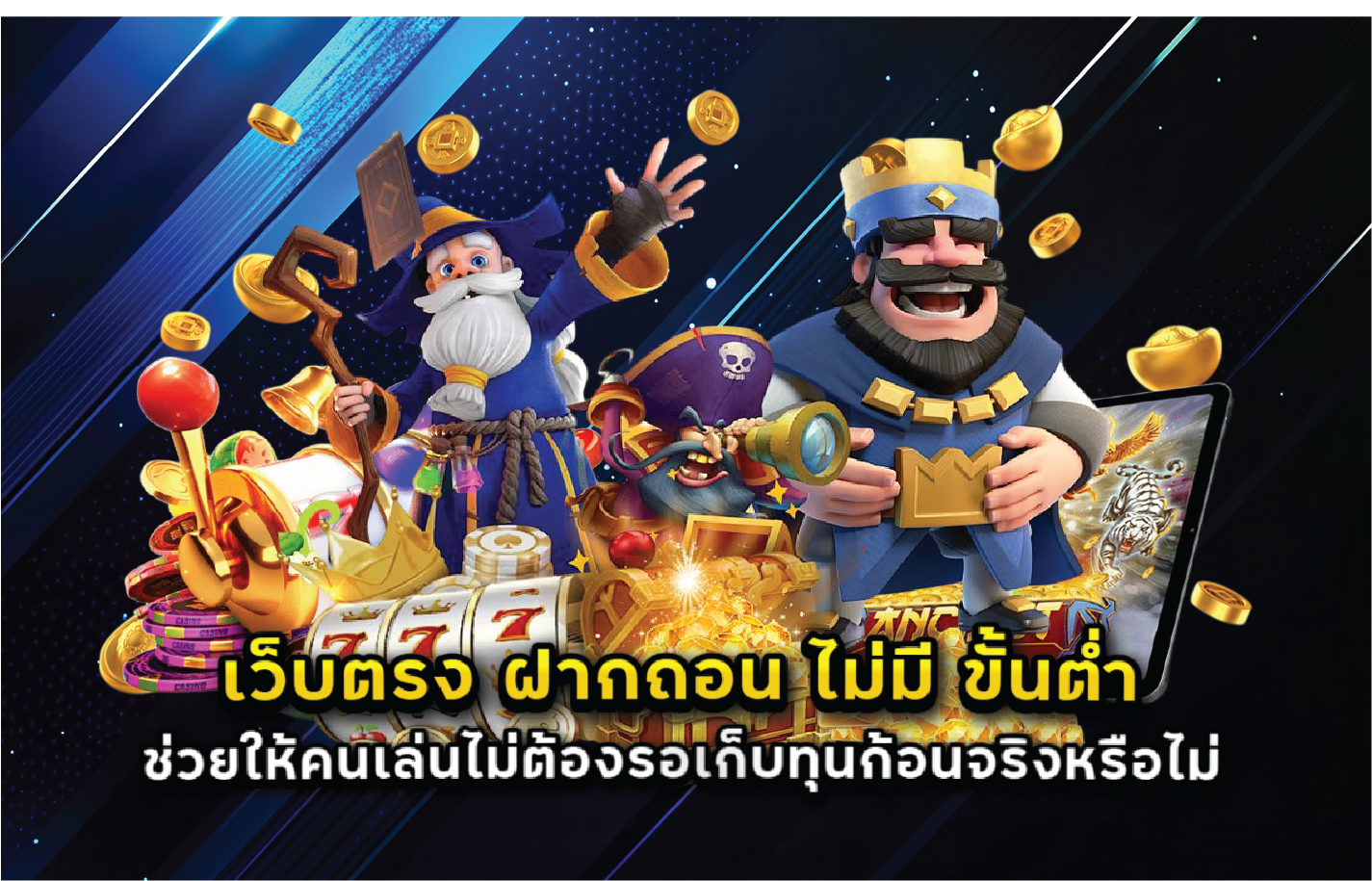 เว็บตรง ฝากถอน ไม่มี ขั้นต่ำ ช่วยให้คนเล่นไม่ต้องรอเก็บทุนก้อนจริงหรือไม่