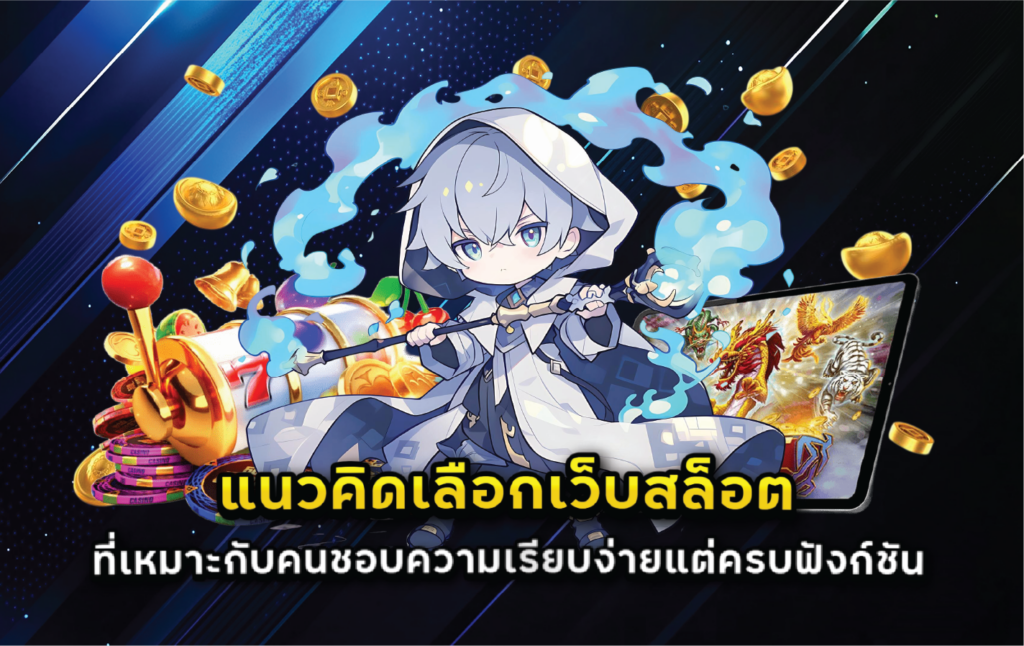 แนวคิดเลือกเว็บสล็อตที่เหมาะกับคนชอบความเรียบง่ายแต่ครบฟังก์ชัน