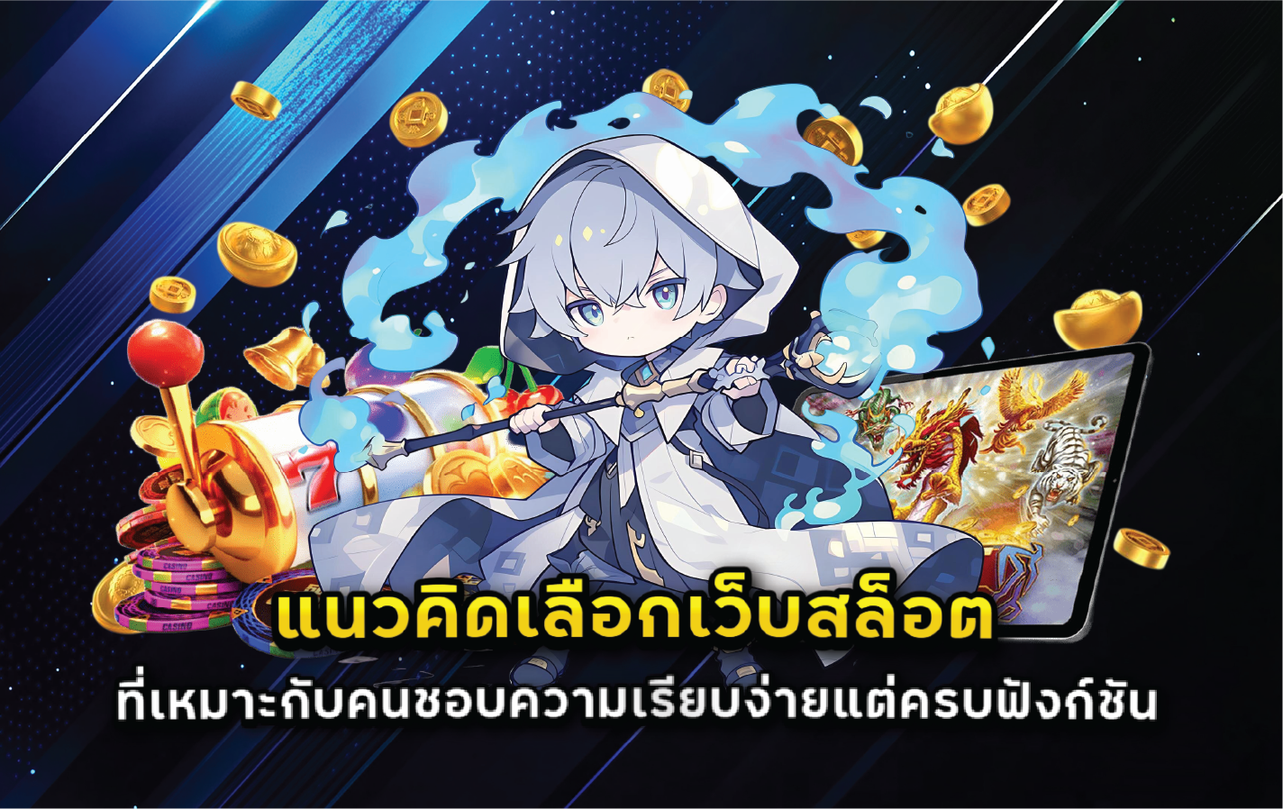 แนวคิดเลือกเว็บสล็อตที่เหมาะกับคนชอบความเรียบง่ายแต่ครบฟังก์ชัน