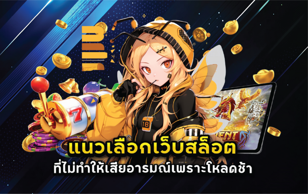 แนวเลือกเว็บสล็อตที่ไม่ทำให้เสียอารมณ์เพราะโหลดช้า