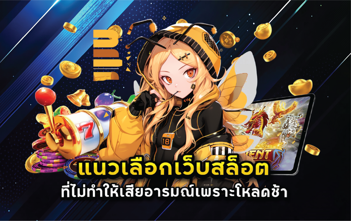 แนวเลือกเว็บสล็อตที่ไม่ทำให้เสียอารมณ์เพราะโหลดช้า