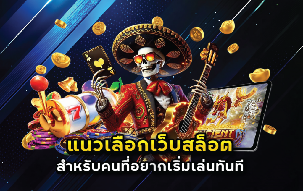 แนวเลือกเว็บสล็อตสำหรับคนที่อยากเริ่มเล่นทันที