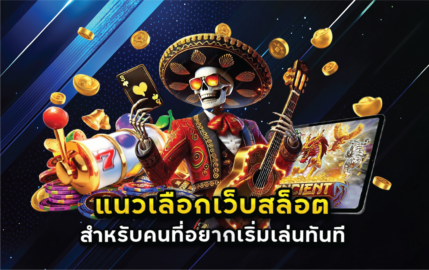 แนวเลือกเว็บสล็อตสำหรับคนที่อยากเริ่มเล่นทันที